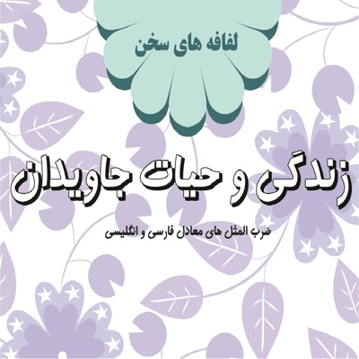 زندگی و حیات جاویدان